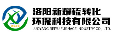 洛陽新耀硫轉化環保科技有限責任公司